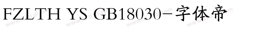 FZLTH YS GB18030字体转换